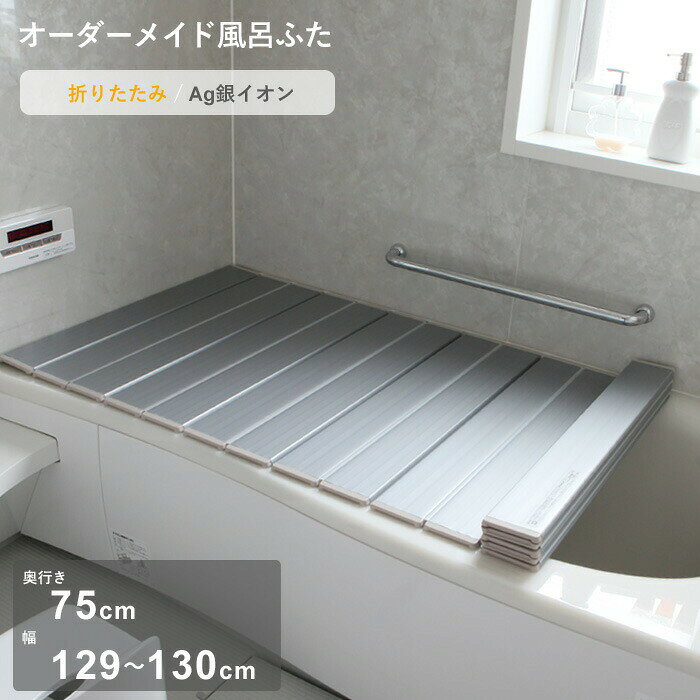 Rakuten - 【レビュー特典】 オーダーメイド 〔 Ag銀イオン風呂ふた 〕 [奥行 75 × 幅 129～130cm] 折りたたみタイプ セミオーダー 抗菌 銀イオン Agイオン オーダー コンパクト お風呂ふた 風呂のふた お風呂フタ 風呂ふた 東プレ【日本製】