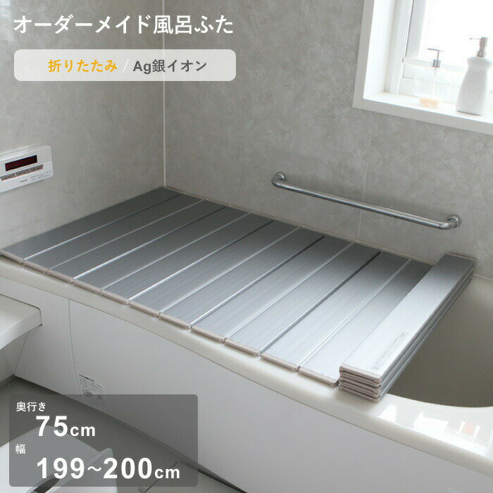 Rakuten - 【レビュー特典】 オーダーメイド 〔 Ag銀イオン風呂ふた 〕 [奥行 75 × 幅 199～200cm] 折りたたみタイプ セミオーダー 抗菌 銀イオン Agイオン オーダー コンパクト お風呂ふた 風呂のふた お風呂フタ 風呂ふた 東プレ【日本製】