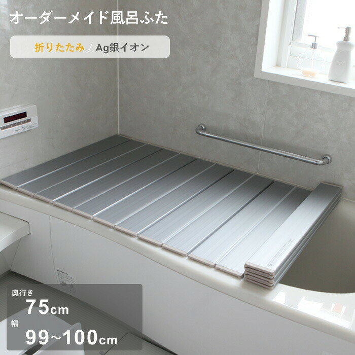 Rakuten - 【レビュー特典】 オーダーメイド 〔 Ag銀イオン風呂ふた 〕 [奥行 75 × 幅 99～100cm] 折りたたみタイプ セミオーダー 抗菌 銀イオン Agイオン オーダー コンパクト お風呂ふた 風呂のふた お風呂フタ 風呂ふた 東プレ【日本製】