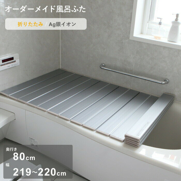 Rakuten - 【レビュー特典】 オーダーメイド 〔 Ag銀イオン風呂ふた 〕 [奥行 80 × 幅 219～220cm] 折りたたみタイプ セミオーダー 抗菌 銀イオン Agイオン オーダー コンパクト お風呂ふた 風呂のふた お風呂フタ 風呂ふた 東プレ【日本製】