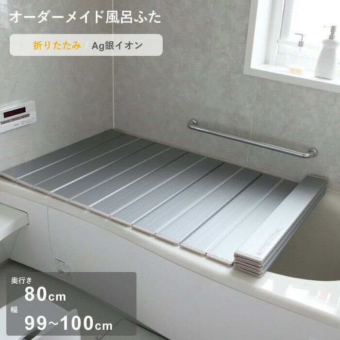 Rakuten - 【レビュー特典】 オーダーメイド 〔 Ag銀イオン風呂ふた 〕 [奥行 80 × 幅 99～100cm] 折りたたみタイプ セミオーダー 抗菌 銀イオン Agイオン オーダー コンパクト お風呂ふた 風呂のふた お風呂フタ 風呂ふた 東プレ【日本製】