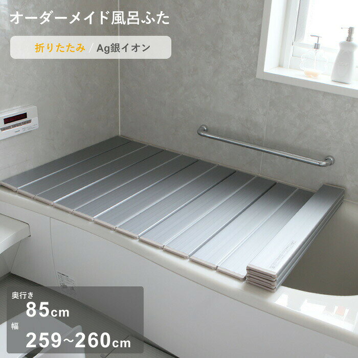 Rakuten - 【レビュー特典】 オーダーメイド 〔 Ag銀イオン風呂ふた 〕 [奥行 85 × 幅 259～260cm] 折りたたみタイプ セミオーダー 抗菌 銀イオン Agイオン オーダー コンパクト お風呂ふた 風呂のふた お風呂フタ 風呂ふた 東プレ【日本製】