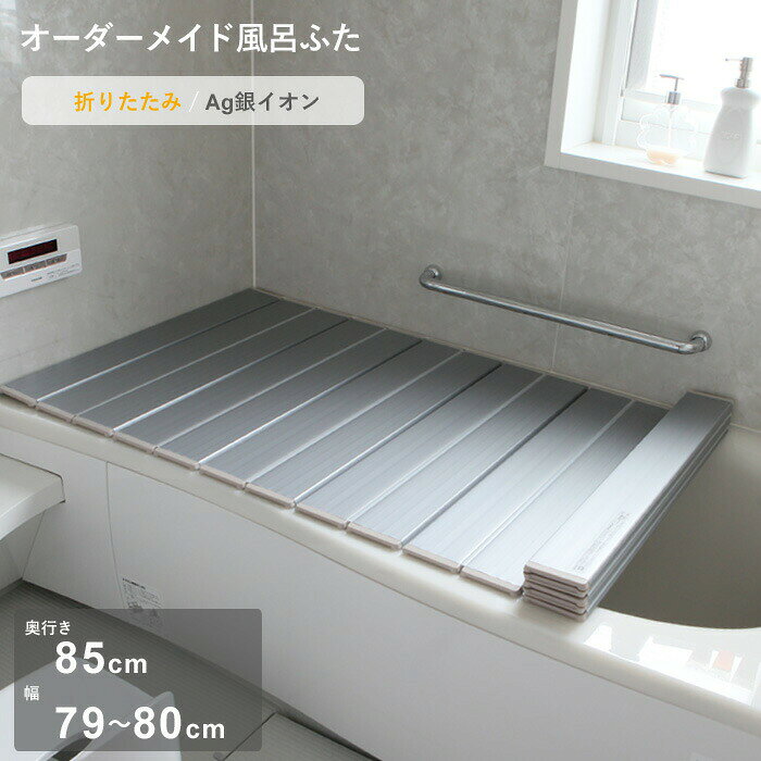 乐天商城 - 【レビュー特典】 オーダーメイド 〔 Ag銀イオン風呂ふた 〕 [奥行 85 × 幅 79～80cm] 折りたたみタイプ セミオーダー 抗菌 銀イオン Agイオン オーダー コンパクト お風呂ふた 風呂のふた 風呂蓋 お風呂フタ 風呂ふた 東プレ【日本製】