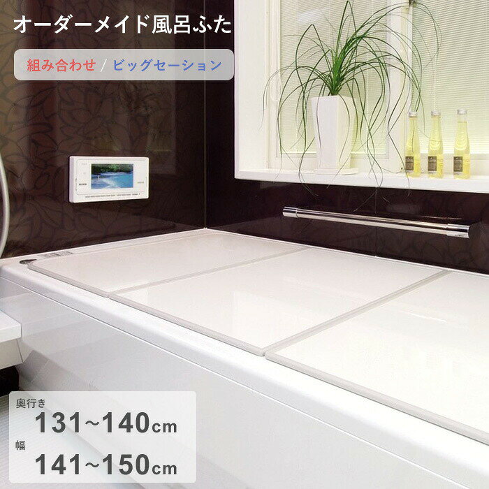 乐天商城 - 【レビュー特典】 オーダーメイド 〔 ビッグセーション 〕 [131～140×141～150cm 3枚割] 組み合わせタイプ 大型 抗菌・防カビ リバーシブル ビッグ big オーダー フラット お風呂ふた 風呂のふた 風呂蓋 お風呂フタ 風呂ふた 東プレ【日本製】