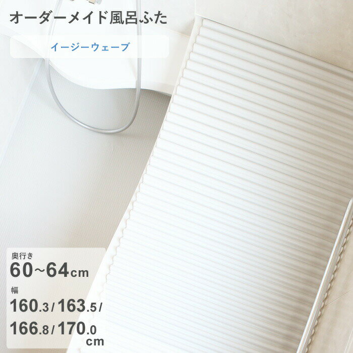 Rakuten - 【レビュー特典】 オーダーメイド 〔 イージーウェーブ 〕 [奥行 60～64 × 幅 160.3・163.5・166.8・170.0 cm] ウェーブ波形タイプ フルオーダー スタンダード 標準 ホワイト ブルー 清潔 軽量 蛇腹 保温 風呂のふた 風呂フタ 東プレ【日本製】