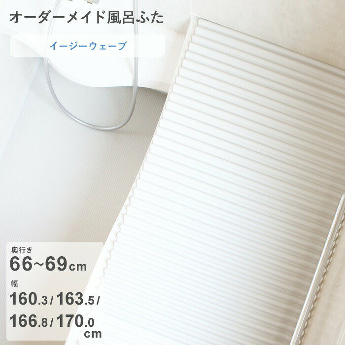 Rakuten - 【レビュー特典】 オーダーメイド 〔 イージーウェーブ 〕 [奥行 66～69 × 幅 160.3・163.5・166.8・170.0 cm] ウェーブ波形タイプ フルオーダー スタンダード 標準 ホワイト ブルー 清潔 軽量 蛇腹 保温 風呂のふた 風呂フタ 東プレ【日本製】