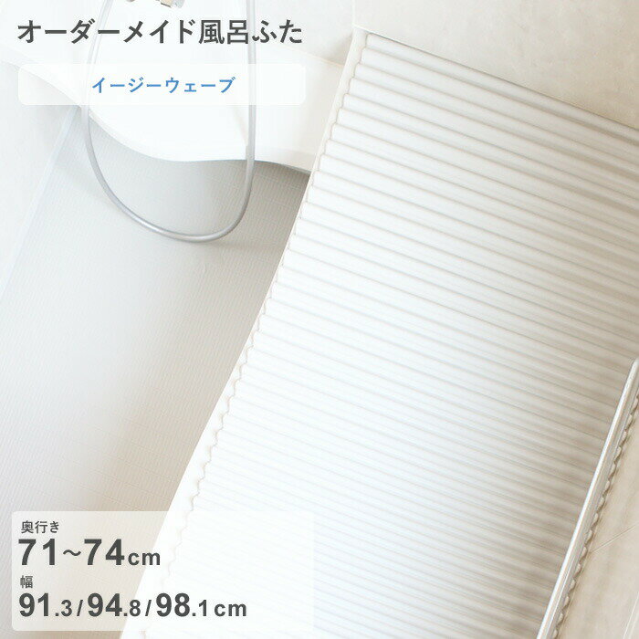 Rakuten - 【レビュー特典】 オーダーメイド 〔 イージーウェーブ 〕 [奥行 71～74 × 幅 91.3・94.8・98.1 cm] ウェーブ波形タイプ フルオーダー スタンダード 標準 ホワイト ブルー 清潔 軽量 蛇腹 保温 風呂のふた 風呂フタ 東プレ【日本製】