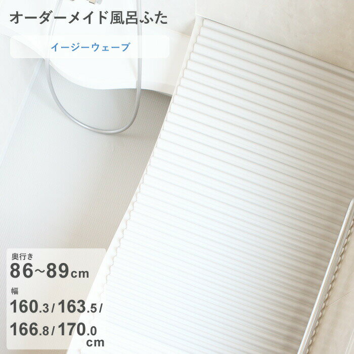 【レビュー特典】 オーダーメイド 〔イージーウェーブ〕 [奥行 86～89 × 幅 160.3・163.5・166.8・170.0 cm] ウェーブ波形タイプ フルオーダー スタンダード 標準 ホワイト ブルー 清潔 軽量 蛇腹 保温 風呂のふた 風呂フタ 東プレ【日本製】