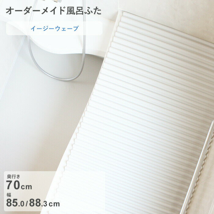 Rakuten - 【レビュー特典】 オーダーメイド 〔 イージーウェーブ 〕 [奥行 70 × 幅 85.0・88.3 cm] ウェーブ波形タイプ セミオーダー スタンダード 標準 ホワイト ブルー 清潔 軽量 蛇腹 保温 風呂のふた 風呂蓋 お風呂フタ 浴槽ふた 東プレ【日本製】