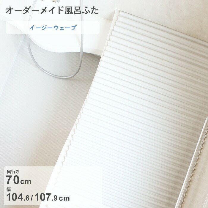 乐天商城 - 【レビュー特典】 オーダーメイド 〔 イージーウェーブ 〕 [奥行 70 × 幅 104.6・107.9 cm] ウェーブ波形タイプ セミオーダー スタンダード 標準 ホワイト ブルー 清潔 軽量 蛇腹 保温 風呂のふた 風呂蓋 お風呂フタ 浴槽ふた 東プレ【日本製】