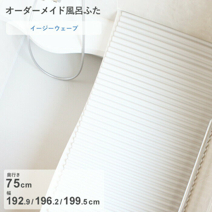 【レビュー特典】 オーダーメイド 〔 イージーウェーブ 〕 [奥行 75 × 幅 192.9・196.2・199.5 cm] ウェーブ波形タイプ セミオーダー スタンダード 標準 ホワイト ブルー 清潔 軽量 蛇腹 保温 風呂のふた 風呂フタ 東プレ【日本製】