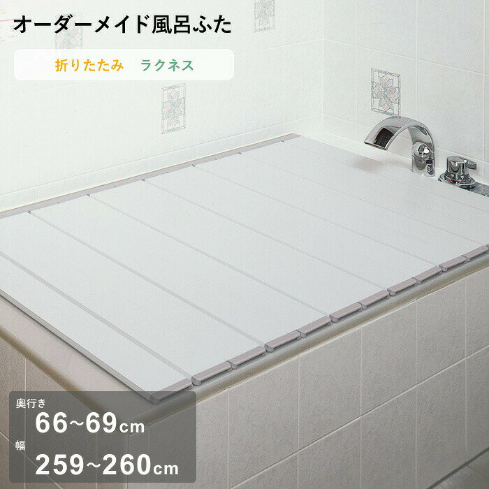 Rakuten - 【レビュー特典】 オーダーメイド 〔 ラクネス 〕 [奥行 66～69 × 幅 259～260cm] 折りたたみタイプ フルオーダー スタンダード 標準 アイボリー オーダー コンパクト お風呂ふた 風呂のふた 風呂蓋 お風呂フタ 風呂ふた 東プレ【日本製】