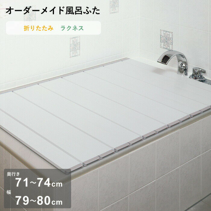 Rakuten - 【レビュー特典】 オーダーメイド 〔 ラクネス 〕 [奥行 71～74 × 幅 79～80cm] 折りたたみタイプ フルオーダー スタンダード 標準 アイボリー オーダー コンパクト お風呂ふた 風呂のふた 風呂蓋 お風呂フタ 風呂ふた 東プレ【日本製】