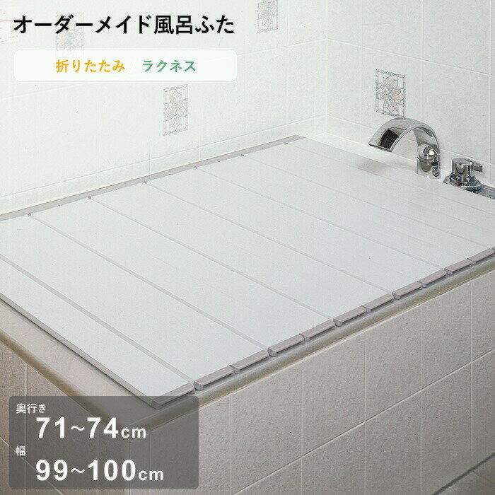 Rakuten - 【レビュー特典】 オーダーメイド 〔 ラクネス 〕 [奥行 71～74 × 幅 99～100cm] 折りたたみタイプ フルオーダー スタンダード 標準 アイボリー オーダー コンパクト お風呂ふた 風呂のふた 風呂蓋 お風呂フタ 風呂ふた 東プレ【日本製】
