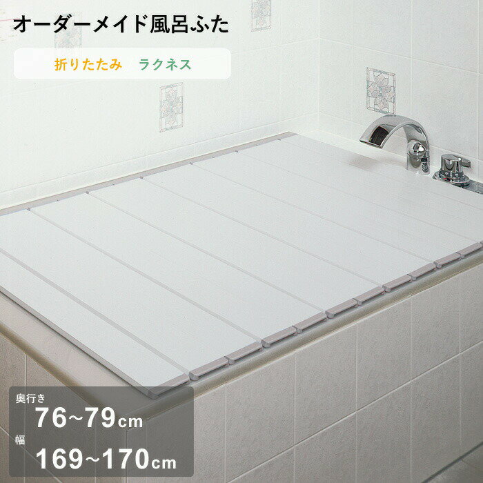 【レビュー特典】 オーダーメイド 〔ラクネス〕 [奥行 76～79 × 幅 169～170cm] 折りたたみタイプ フルオーダー スタンダード 標準 アイボリー オーダー コンパクト お風呂ふた 風呂のふた 風呂蓋 お風呂フタ 風呂ふた 東プレ【日本製】
