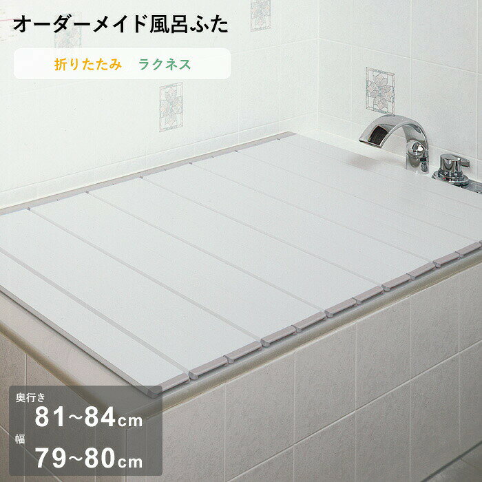 Rakuten - 【レビュー特典】 オーダーメイド 〔 ラクネス 〕 [奥行 81～84 × 幅 79～80cm] 折りたたみタイプ フルオーダー スタンダード 標準 アイボリー オーダー コンパクト お風呂ふた 風呂のふた 風呂蓋 お風呂フタ 風呂ふた 東プレ【日本製】