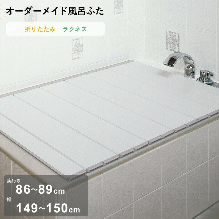 樂天商城 - 【レビュー特典】 オーダーメイド 〔 ラクネス 〕 [奥行 86～89 × 幅 149～150cm] 折りたたみタイプ フルオーダー スタンダード 標準 アイボリー オーダー コンパクト お風呂ふた 風呂のふた 風呂蓋 お風呂フタ 風呂ふた 東プレ【日本製】