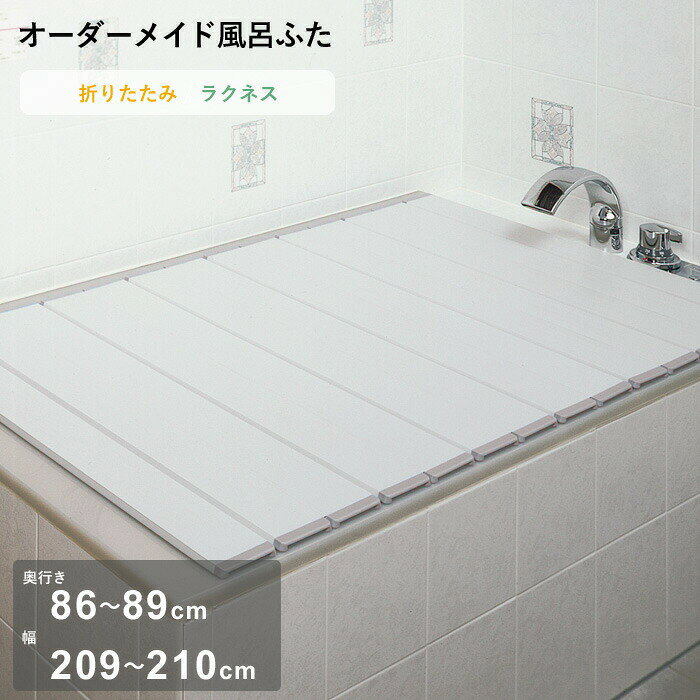 Rakuten - 【レビュー特典】 オーダーメイド 〔 ラクネス 〕 [奥行 86～89 × 幅 209～210cm] 折りたたみタイプ フルオーダー スタンダード 標準 アイボリー オーダー コンパクト お風呂ふた 風呂のふた 風呂蓋 お風呂フタ 風呂ふた 東プレ【日本製】