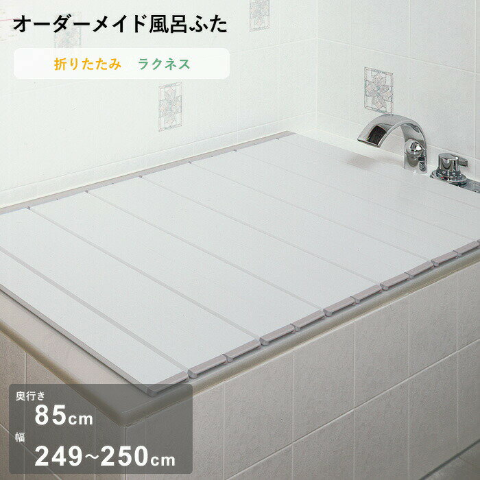 Rakuten - 【レビュー特典】 オーダーメイド 〔 ラクネス 〕 [奥行 85 × 幅 249～250cm] 折りたたみタイプ セミオーダー スタンダード 標準 アイボリー オーダー コンパクト お風呂ふた 風呂のふた 風呂蓋 お風呂フタ 風呂ふた 東プレ【日本製】