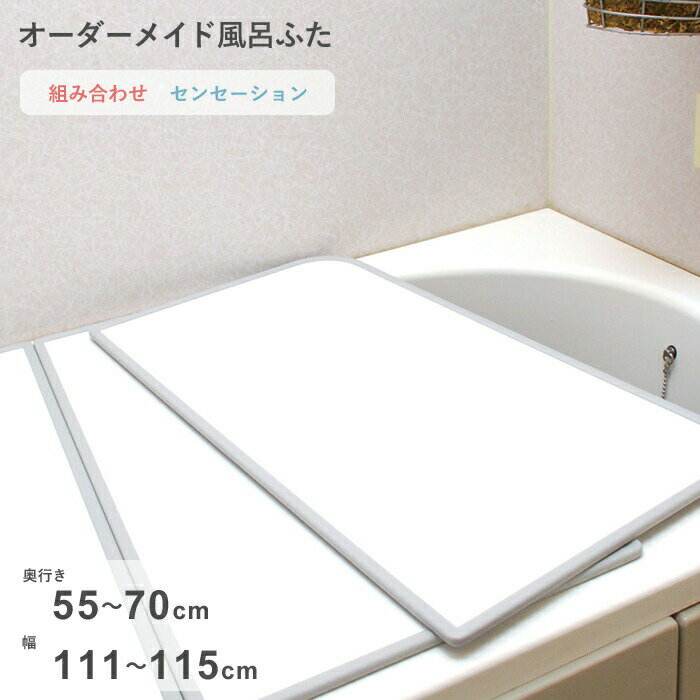 【レビュー特典】 オーダーメイド 〔センセーション〕 [55～70×111～115cm 2枚割] 組み合わせタイプ 標準 防カビ リバーシブル スタンダード オーダー フラット お風呂ふた 風呂のふた 風呂蓋 お風呂フタ 風呂ふた 東プレ【日本製】