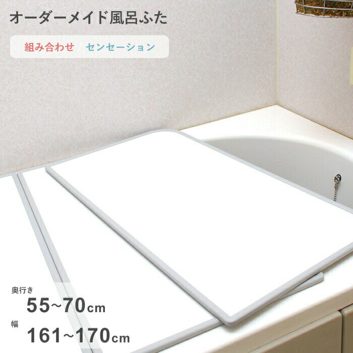 Rakuten - 【レビュー特典】 オーダーメイド 〔 センセーション 〕 [55～70×161～170cm 3枚割] 組み合わせタイプ 標準 防カビ リバーシブル スタンダード オーダー フラット お風呂ふた 風呂のふた 風呂蓋 お風呂フタ 風呂ふた 東プレ【日本製】