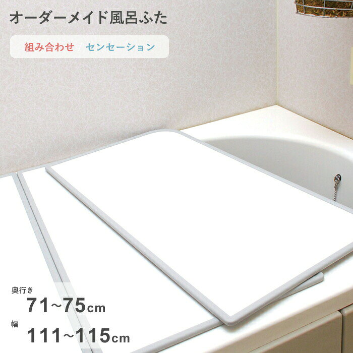 Rakuten - 【レビュー特典】 オーダーメイド 〔 センセーション 〕 [71～75×111～115cm 2枚割] 組み合わせタイプ 標準 防カビ リバーシブル スタンダード オーダー フラット お風呂ふた 風呂のふた 風呂蓋 お風呂フタ 風呂ふた 東プレ【日本製】