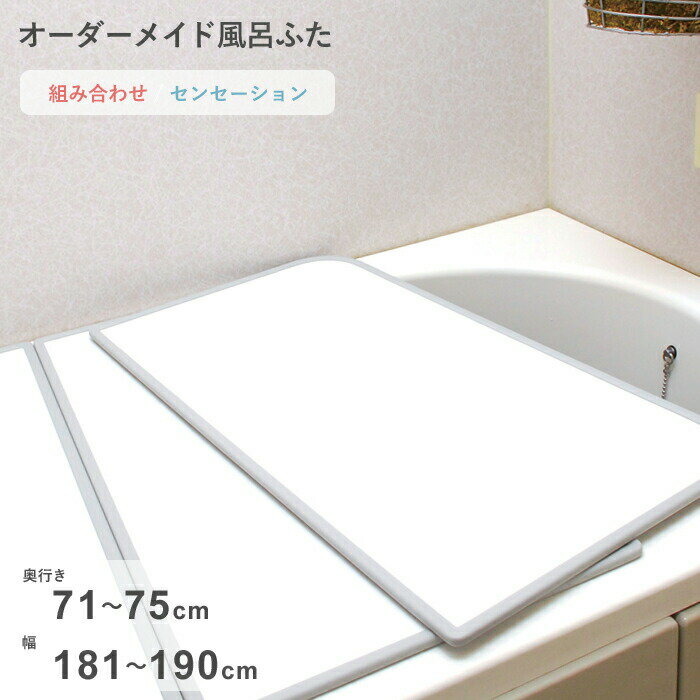 Rakuten - 【レビュー特典】 オーダーメイド 〔 センセーション 〕 [71～75×181～190cm 3枚割] 組み合わせタイプ 標準 防カビ リバーシブル スタンダード オーダー フラット お風呂ふた 風呂のふた 風呂蓋 お風呂フタ 風呂ふた 東プレ【日本製】