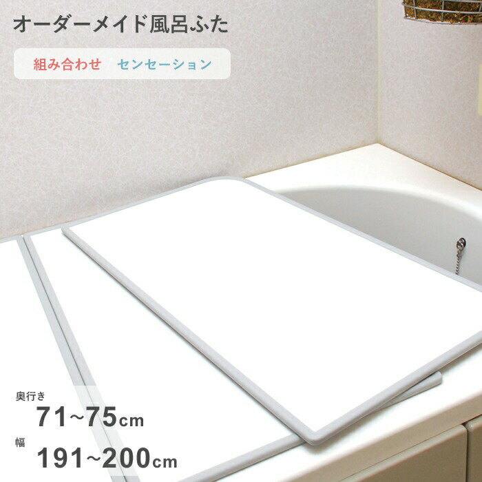 Rakuten - 【レビュー特典】 オーダーメイド 〔 センセーション 〕 [71～75×191～200cm 3枚割] 組み合わせタイプ 標準 防カビ リバーシブル スタンダード オーダー フラット お風呂ふた 風呂のふた 風呂蓋 お風呂フタ 風呂ふた 東プレ【日本製】