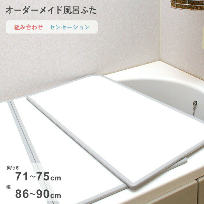 乐天商城 - 【レビュー特典】 オーダーメイド 〔 センセーション 〕 [71～75×86～90cm 2枚割] 組み合わせタイプ 標準 防カビ リバーシブル スタンダード オーダー フラット お風呂ふた 風呂のふた 風呂蓋 お風呂フタ 風呂ふた 東プレ【日本製】