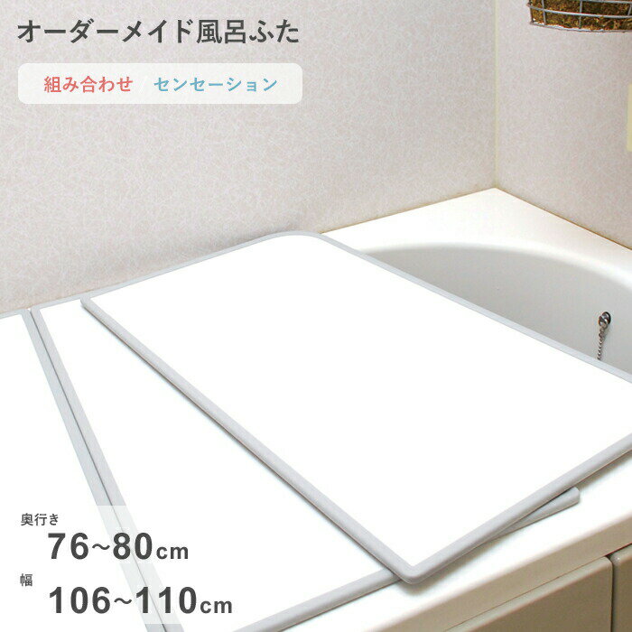 Rakuten - 【レビュー特典】 オーダーメイド 〔 センセーション 〕 [76～80×106～110cm 2枚割] 組み合わせタイプ 標準 防カビ リバーシブル スタンダード オーダー フラット お風呂ふた 風呂のふた 風呂蓋 お風呂フタ 風呂ふた 東プレ【日本製】