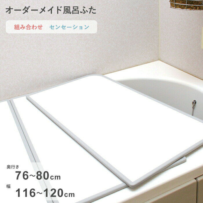 Rakuten - 【レビュー特典】 オーダーメイド 〔 センセーション 〕 [76～80×116～120cm 2枚割] 組み合わせタイプ 標準 防カビ リバーシブル スタンダード オーダー フラット お風呂ふた 風呂のふた 風呂蓋 お風呂フタ 風呂ふた 東プレ【日本製】