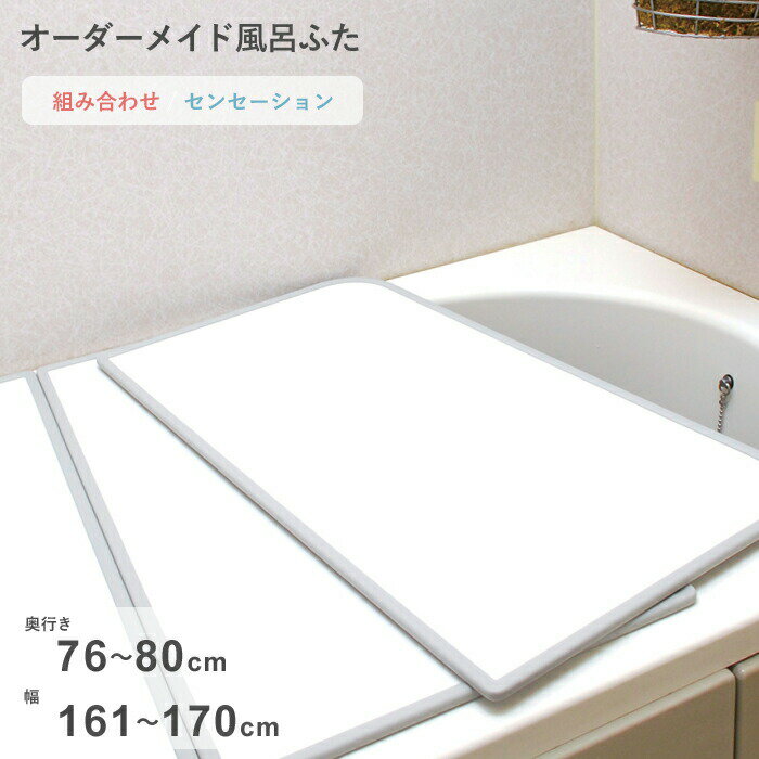 Rakuten - 【レビュー特典】 オーダーメイド 〔 センセーション 〕 [76～80×161～170cm 3枚割] 組み合わせタイプ 標準 防カビ リバーシブル スタンダード オーダー フラット お風呂ふた 風呂のふた 風呂蓋 お風呂フタ 風呂ふた 東プレ【日本製】