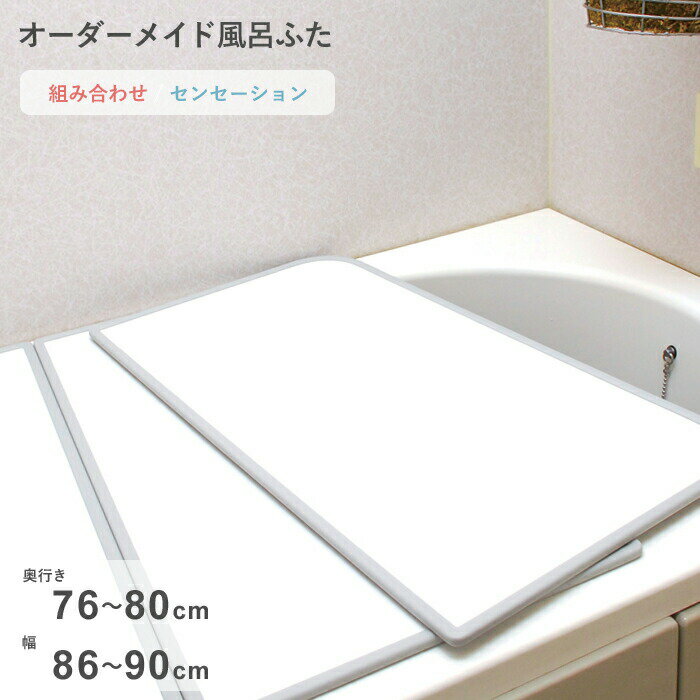 Rakuten - 【レビュー特典】 オーダーメイド 〔 センセーション 〕 [76～80×86～90cm 2枚割] 組み合わせタイプ 標準 防カビ リバーシブル スタンダード オーダー フラット お風呂ふた 風呂のふた 風呂蓋 お風呂フタ 風呂ふた 東プレ【日本製】
