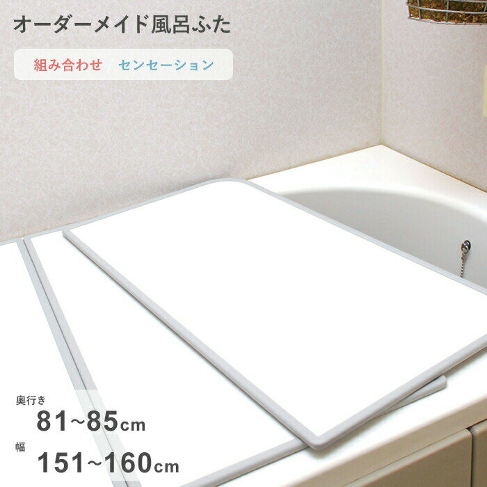 【レビュー特典】 オーダーメイド 〔 センセーション 〕 [81～85×151～160cm 2枚割] 組み合わせタイプ 標準 防カビ リバーシブル スタンダード オーダー フラット お風呂ふた 風呂のふた 風呂蓋 お風呂フタ 風呂ふた 東プレ【日本製】