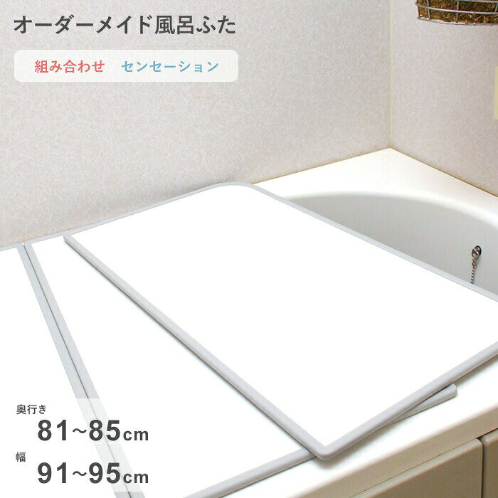Rakuten - 【レビュー特典】 オーダーメイド 〔 センセーション 〕 [81～85×91～95cm 2枚割] 組み合わせタイプ 標準 防カビ リバーシブル スタンダード オーダー フラット お風呂ふた 風呂のふた 風呂蓋 お風呂フタ 風呂ふた 東プレ【日本製】