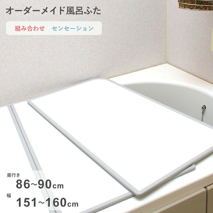 樂天商城 - 【レビュー特典】 オーダーメイド 〔 センセーション 〕 [86～90×151～160cm 2枚割] 組み合わせタイプ 標準 防カビ リバーシブル スタンダード オーダー フラット お風呂ふた 風呂のふた 風呂蓋 お風呂フタ 風呂ふた 東プレ【日本製】