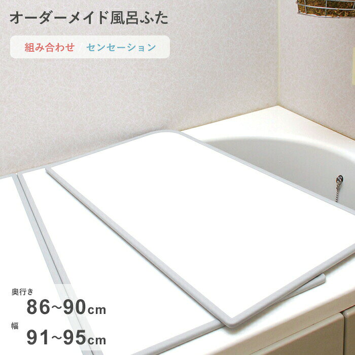 樂天商城 - 【レビュー特典】 オーダーメイド 〔 センセーション 〕 [86～90×91～95cm 2枚割] 組み合わせタイプ 標準 防カビ リバーシブル スタンダード オーダー フラット お風呂ふた 風呂のふた 風呂蓋 お風呂フタ 風呂ふた 東プレ【日本製】