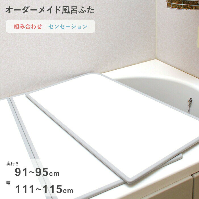 Rakuten - 【レビュー特典】 オーダーメイド 〔 センセーション 〕 [91～95×111～115cm 2枚割] 組み合わせタイプ 標準 防カビ リバーシブル スタンダード オーダー フラット お風呂ふた 風呂のふた 風呂蓋 お風呂フタ 風呂ふた 東プレ【日本製】