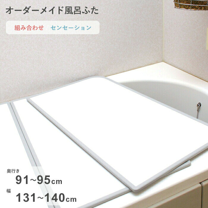 Rakuten - 【レビュー特典】 オーダーメイド 〔 センセーション 〕 [91～95×131～140cm 2枚割] 組み合わせタイプ 標準 防カビ リバーシブル スタンダード オーダー フラット お風呂ふた 風呂のふた 風呂蓋 お風呂フタ 風呂ふた 東プレ【日本製】