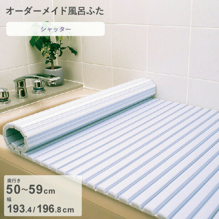 Rakuten - 【レビュー特典】 オーダーメイド 〔 シャッター風呂ふた 〕 [奥行 50～59 × 幅 193.4・196.8 cm] シャッタータイプ フルオーダー スタンダード 標準 ホワイト ブルー 清潔 蛇腹 保温 風呂のふた お風呂フタ 東プレ【日本製】
