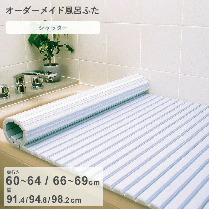 Rakuten - 【レビュー特典】 オーダーメイド 〔 シャッター風呂ふた 〕 [奥行 60～64，66～69 × 幅 91.4・94.8・98.2 cm] シャッタータイプ フルオーダー スタンダード 標準 ホワイト ブルー 蛇腹 保温 風呂のふた お風呂フタ 東プレ【日本製】