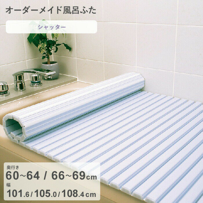 【レビュー特典】 オーダーメイド 〔 シャッター風呂ふた 〕 [奥行 60～64，66～69 × 幅 101.6・105.0・108.4 cm] シャッタータイプ フルオーダー スタンダード 標準 ホワイト ブルー 蛇腹 保温 風呂のふた お風呂フタ 東プレ【日本製】