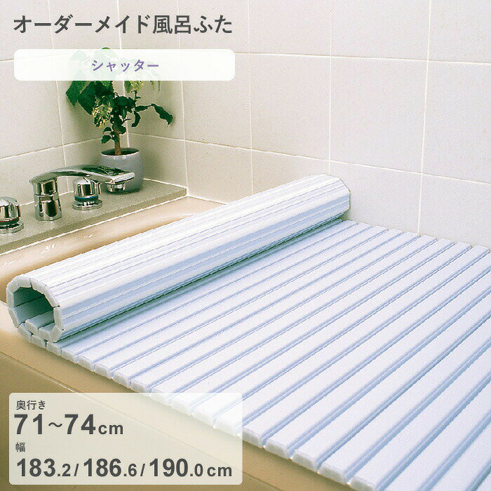 Rakuten - 【レビュー特典】 オーダーメイド 〔 シャッター風呂ふた 〕 [奥行 71～74 × 幅 183.2・186.6・190.0 cm] シャッタータイプ フルオーダー スタンダード 標準 ホワイト ブルー 清潔 蛇腹 保温 風呂のふた お風呂フタ 東プレ【日本製】