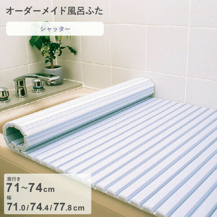 Rakuten - 【レビュー特典】 オーダーメイド 〔 シャッター風呂ふた 〕 [奥行 71～74 × 幅 71.0・74.4・77.8 cm] シャッタータイプ フルオーダー スタンダード 標準 ホワイト ブルー 清潔 蛇腹 保温 風呂のふた お風呂フタ 東プレ【日本製】