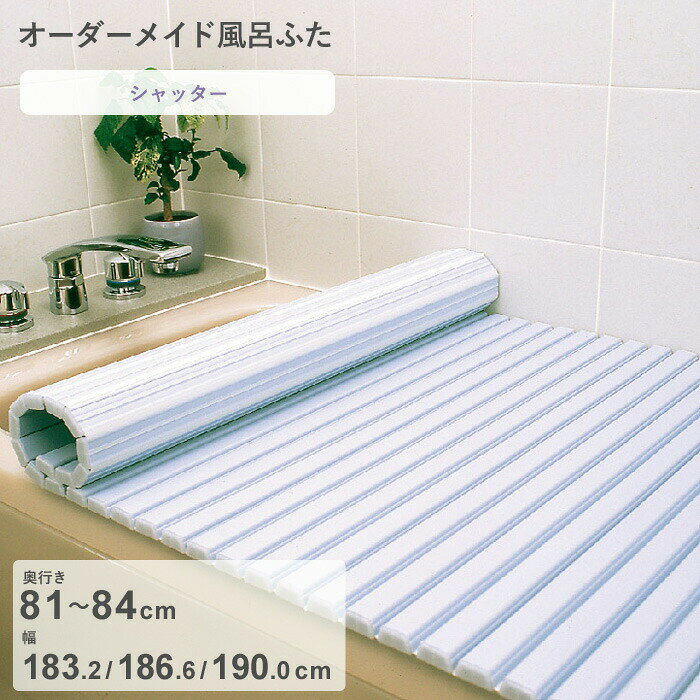 Rakuten - 【レビュー特典】 オーダーメイド 〔 シャッター風呂ふた 〕 [奥行 81～84 × 幅 183.2・186.6・190.0 cm] シャッタータイプ フルオーダー スタンダード 標準 ホワイト ブルー 清潔 蛇腹 保温 風呂のふた お風呂フタ 東プレ【日本製】