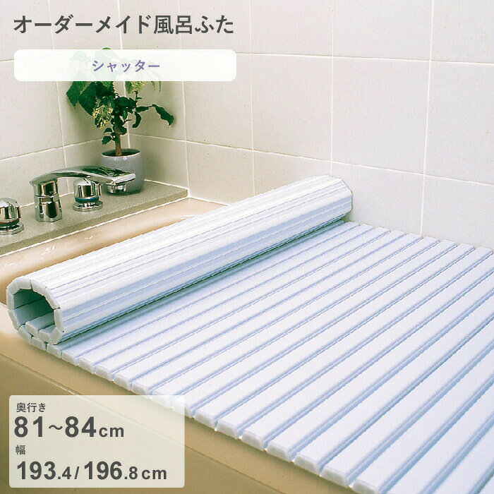 Rakuten - 【レビュー特典】 オーダーメイド 〔 シャッター風呂ふた 〕 [奥行 81～84 × 幅 193.4・196.8 cm] シャッタータイプ フルオーダー スタンダード 標準 ホワイト ブルー 清潔 蛇腹 保温 風呂のふた お風呂フタ 東プレ【日本製】