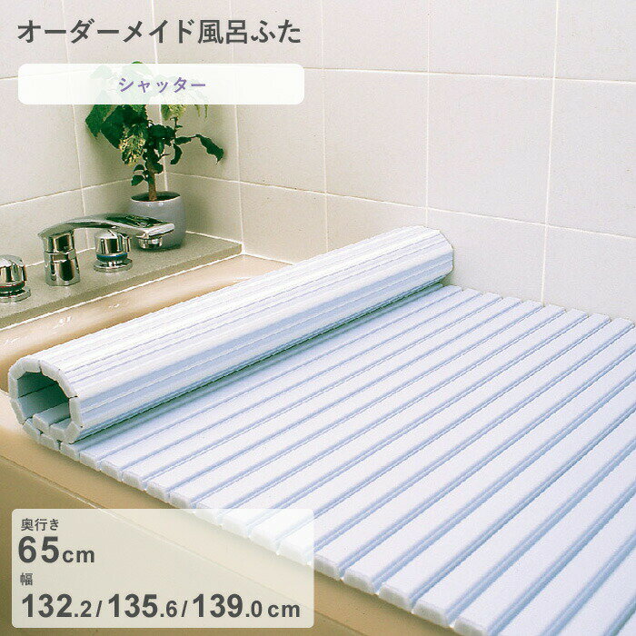 Rakuten - 【レビュー特典】 オーダーメイド 〔 シャッター風呂ふた 〕 [奥行 65 × 幅 132.2・135.6・139.0 cm] シャッタータイプ セミオーダー スタンダード 標準 ホワイト ブルー 清潔 蛇腹 保温 風呂のふた お風呂フタ 東プレ【日本製】