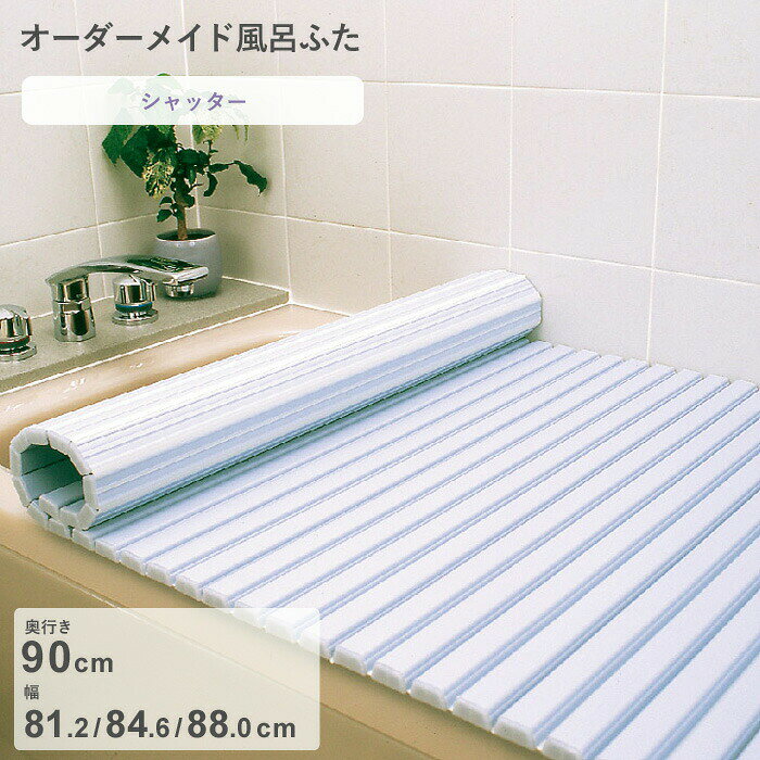 Rakuten - 【レビュー特典】 オーダーメイド 〔 シャッター風呂ふた 〕 [奥行 90 × 幅 81.2・84.6・88.0 cm] シャッタータイプ セミオーダー スタンダード 標準 ホワイト ブルー 清潔 蛇腹 保温 風呂のふた お風呂フタ 東プレ【日本製】