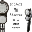 【レビュー特典】 Arromic 〔 3D 2フェイス 顔シャワー 〕 アラミック 節水 シャワーヘッド 【日本製】切替え 節水シャワー シャワー 手元ストップ...