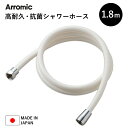 〔レビュー投稿で今治タオル他〕 Arromic 「 高耐久・抗菌シャワーホース 1.8m 180cm ホワイト 」日本製 アラミック 高強度 防カビ 取替用 ホース 交換 取付簡単 H-A1A バス用品 バスグッズ お風呂グッズ 生活雑貨 生活用品